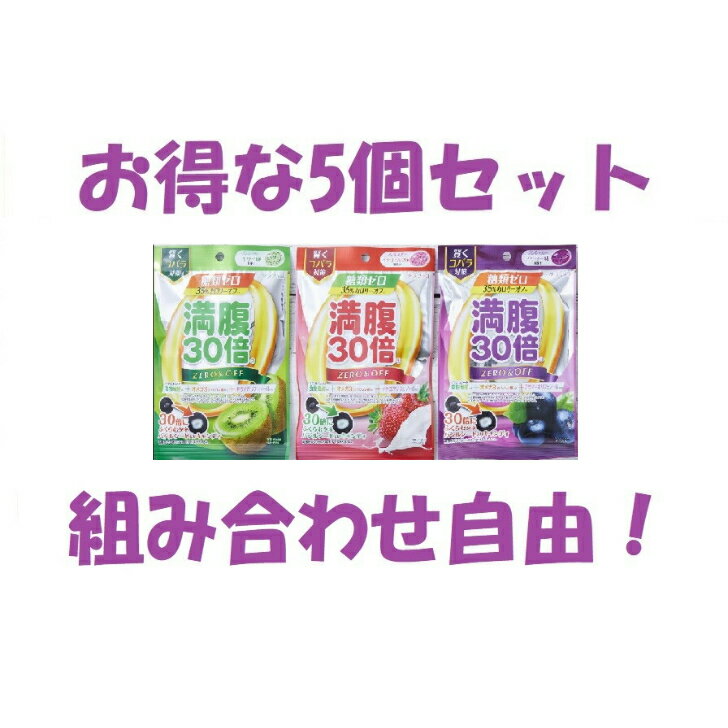 満腹30倍 糖質類ゼロキャンディキウイ味イチゴミルク味アサイー味各種選べる 5袋セット 満腹キャンディ