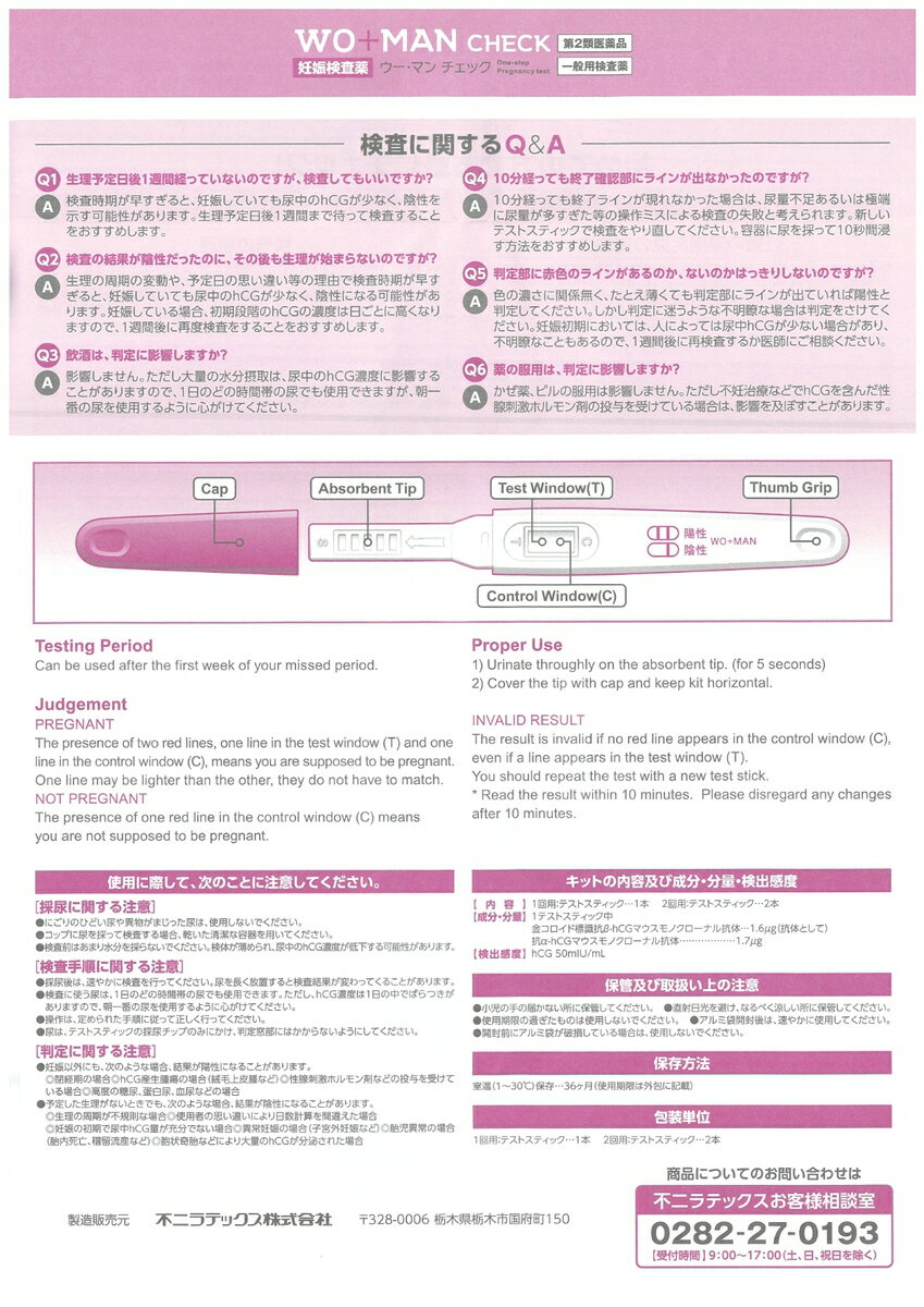 【第2類医薬品】ウーマンチェック　妊娠検査薬　2回用