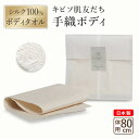 【 送料無料 】 キビソ肌友だち手織ボディ ボディタオル 浴用タオル 19.5×80cm スキンケア 肌に優しい 絹 シルク 繭 綿 100% オーガニック 天...