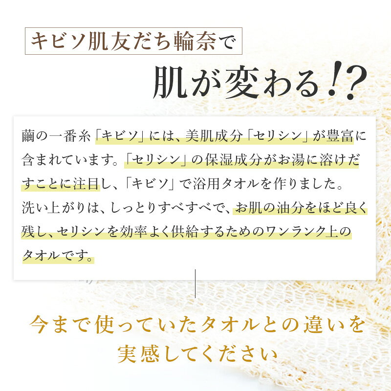 【 送料無料 】 キビソ肌友だち輪奈りっち ボディタオル キビソタオル 浴用タオル 23x85cm スキンケア 肌に優しい 絹 シルク 繭 綿 100% オーガニック 天然素材 国産 日本製 泡立ち 乾燥肌 敏感肌 ギフト プレゼント やわらかい firstsilk 西陣 渡文