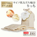 【 送料無料 】 キビソ肌友だち輪奈りっち ボディタオル 浴用タオル 23x85cm スキンケア 肌に優しい 絹 シルク 繭 綿 100% オーガニック 天然素...
