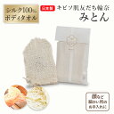 キビソ肌友だち輪奈みとん ボディタオル 浴用タオル 約20×10cm スキンケア 肌に優しい 絹 シルク 繭 綿 100% オーガニック 天然素材 国産 日本製...