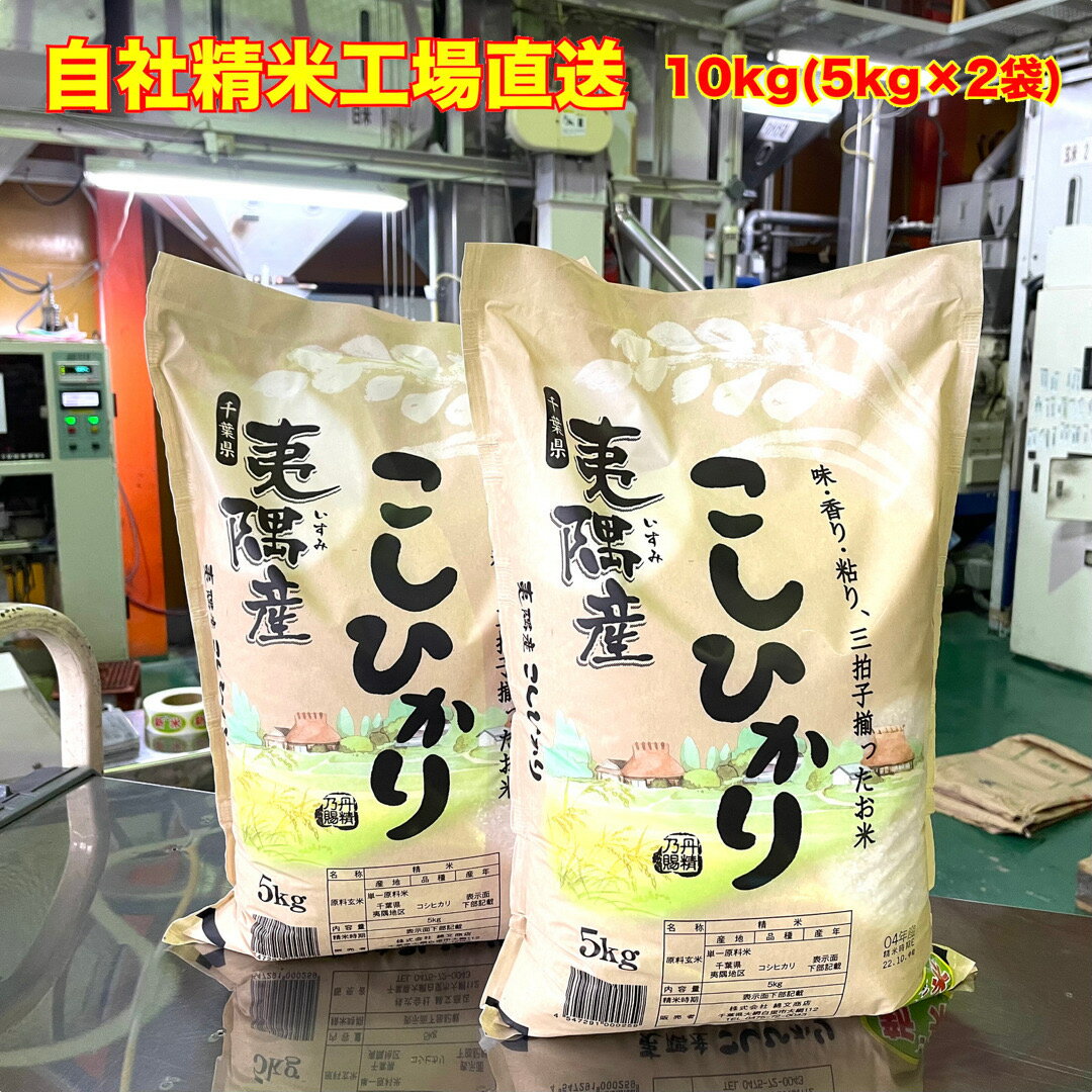 楽天わたぶん【令和5年産】 いすみ 千葉県産 夷隅産 コシヒカリ 産地限定米 10kg 5kg×2袋 送料無料 美味しいお米