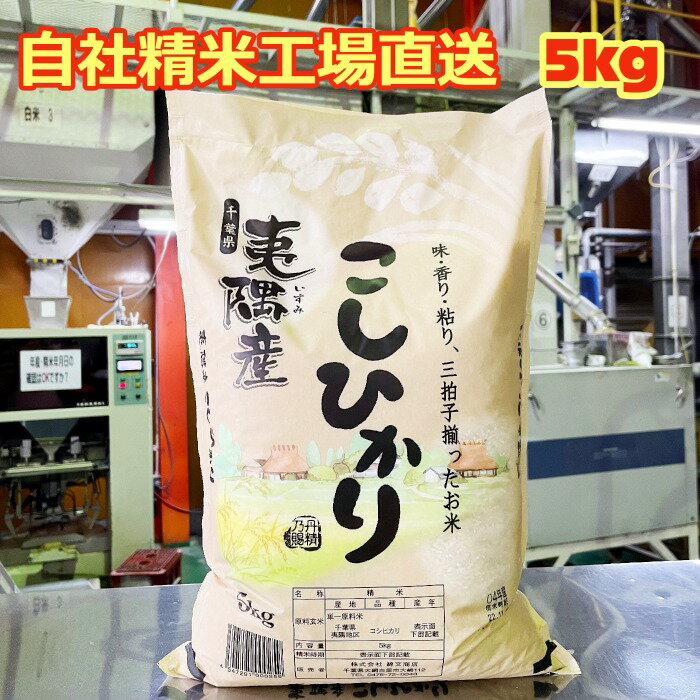 人気ランキング第44位「わたぶん」口コミ数「1件」評価「5」【令和5年産】 いすみ 千葉県産 夷隅産 コシヒカリ 産地限定米 5kg 送料無料 美味しいお米 いすみ市