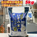 【令和6年産】 いすみ米 夷隅産 いすみ市 山田地区 コシヒカリ 5kg 源治ボタルの里 ホタル 産地限定米 送料無料 美味しいお米