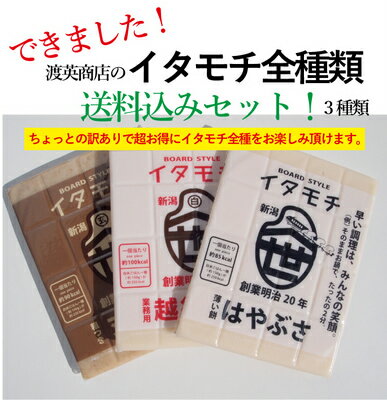 イタモチ全種類食べ比べ送料込 3枚セット（玄米餅と板餅とはやぶさの訳あり3枚セットです）【楽天TV】