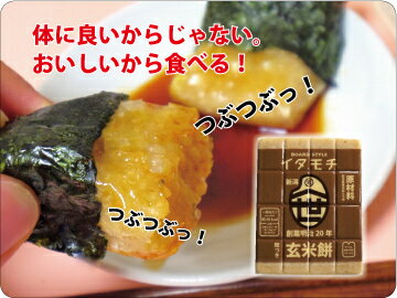 ■激ウマ！玄米餅　新潟県産水稲もち米玄米100％　ツブツブ食感■当店一番人気のスタイル！