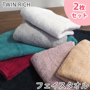 ツインリッチ フェイスタオル TWIN RICH 高級綿使用 wtgm タオル まとめ買い 無地 シンプル 吸水 ふわふわ 34×80cm