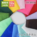 【12枚セット】 240匁 ショートパイル フェイスタオル カラー 日本製 泉州タオル カラー全13色 プロ仕様 wtgm 業務用タオル 業務用 フェイスタオル...