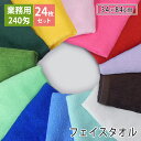 【24枚セット】240匁 ショートパイル フェイスタオル 送料無料 日本製 泉州タオル カラー全13色 プロ仕様 wtgm 業務用タオル 業務用 フェイスタオル...