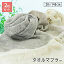 【2枚組】ナチュラルリネン タオルマフラー 2枚セット 送料無料 日本製 泉州タオル 最高級糸ベルギーリネン使用 wtgm マフラータオル まとめ買い セット ...