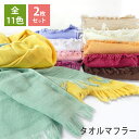 【ロング 2枚組】タオルマフラー UVケア ロングサイズ 2枚セット 送料無料 在庫限り 日本製 泉州タオル wtgm ガーゼ マフラー まとめ買い セット ガ...