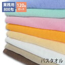 【120枚ロット】 800匁業務用 バスタオル プロ仕様 送料無料 wtgm プロ仕様 スレン染め 業務用タオル 業務用 大判バスタオル タオル 大判 大きい ...