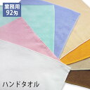 【1枚売り】 92匁 業務用タオル ハンドタオル おしぼりタオル プロ仕様 スレン染 耐久性抜群 カラー全8色 wtgm ハンドタオル 無地 業務用タオル シン...