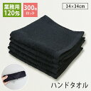 【300枚ロット】120匁 業務用 黒ハンドタオル(おしぼりタオル) セット プロ仕様 スレン染め wtgm 業務用タオル おしぼりタオル ハンドタオル タオル...