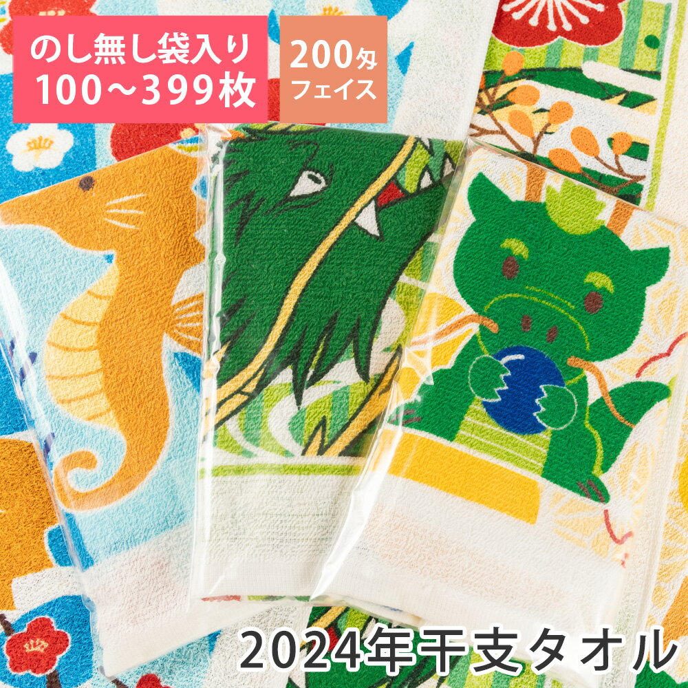 【100〜399枚】2024年 干支タオル 辰 袋入り 名刺ポケット付 のし印刷無し 200匁 総パイル 【税込6,000円以上で送料無料】 wtgm 干支 甲辰 タオル フェイスタオル セット たつ 龍 かわいい お年賀タオル ご挨拶タオル 粗品タオル 販促 営業 お年賀 粗品 挨拶 回り