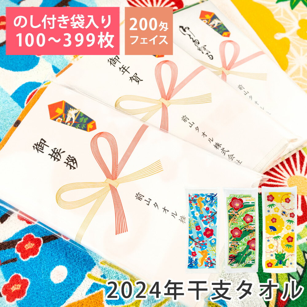 【100〜399枚】2024年 干支タオル 辰 のし印刷 袋入り 200匁 総パイル 【税込6,000円以上で送料無料】 wtgm 干支 甲辰 タオル 挨拶 フェイスタオル のし付き 熨斗 セット たつ 龍 かわいい お年賀タオル ご挨拶タオル 粗品タオル 販促 営業 干支タオル のし付き