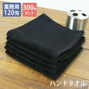【300枚ロット】120匁 業務用 黒ハンドタオル(おしぼりタオル) セット プロ仕様 スレン染め wtgm 業務用タオル おしぼりタオル ハンドタオル タオル...