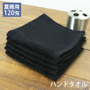 【1枚売り】120匁 業務用 黒ハンドタオル(おしぼりタオル) プロ仕様 スレン染め wtgm 業務用タオル おしぼりタオル ハンドタオル タオル 無地 黒 エ...