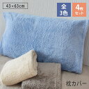 【枕カバー 4枚セット】マイクロファイバー まくらカバー セット なめらかリッチ ピロケース 送料無料 wtgm 43×63cm 枕ケース ピローカバー ピロカバー ピローケース まとめ買い 極細繊維 ふわふわ やわらか 軽量 軽い 洗える 丸洗いOK あったか 暖か 秋冬 シンプル 無地