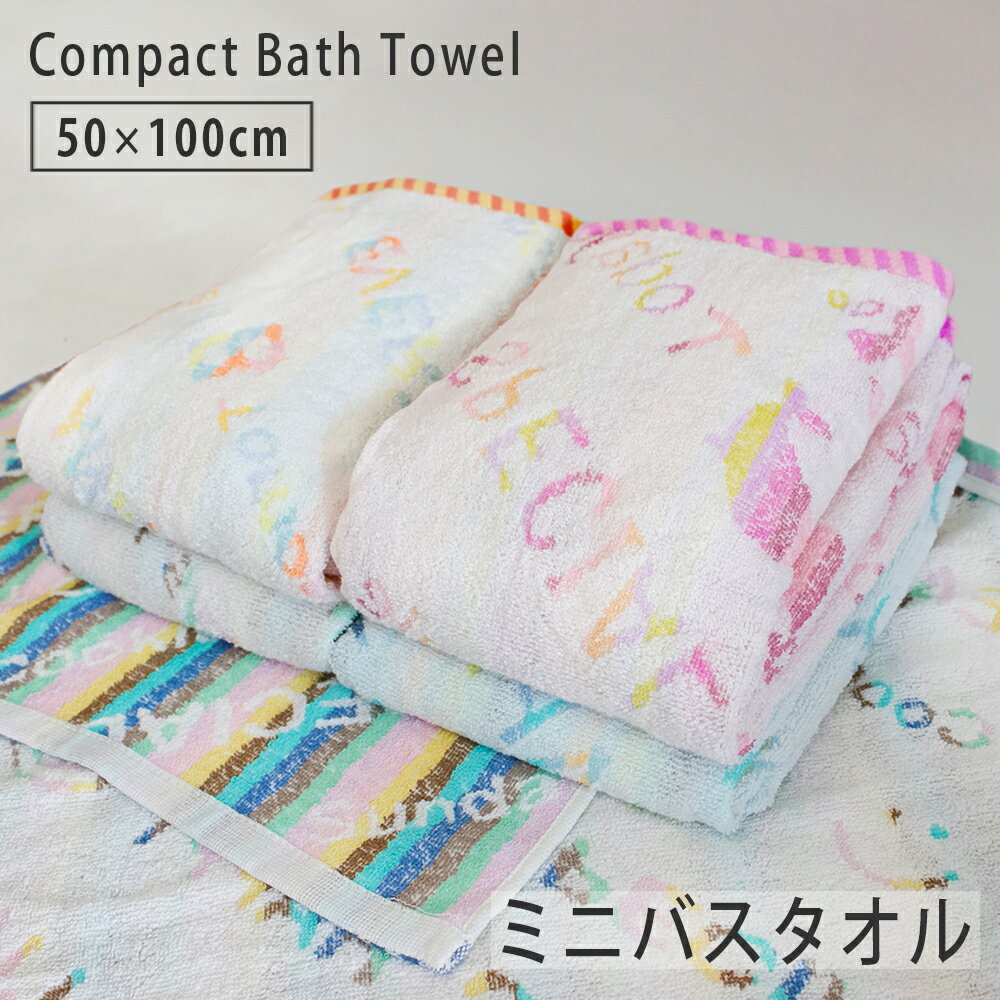無撚糸ふんわり ミニバスタオル コンパクトバスタオル バスタオル 小さめ 50cm×100cm ビッグ ラージ フェイスタオル コットン 吸水 ふんわり やわらか ふわふわ デイリータオル ストライプ かわいい おしゃれ キッズ スポーツ ジム プール スイミング タオル