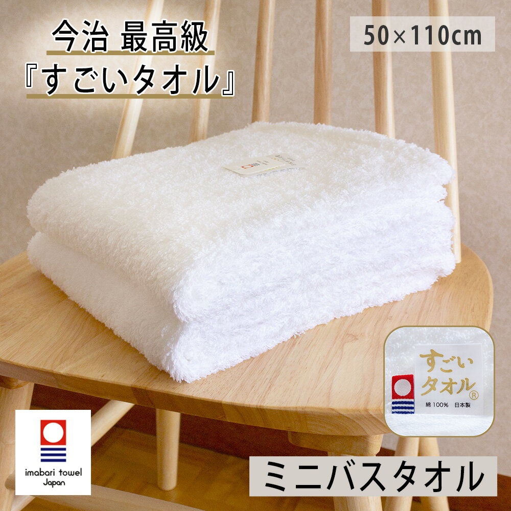 今治タオル ミニバスタオル すごいタオル 1枚 正岡タオル 50×110cm MSタオル 綿100% 日本製 中空糸 ファンコット ガス焼き 厚手 高吸水 無地 ホワイト ホテル仕様 バスタオル 小さめ 高級ミニバスタオル