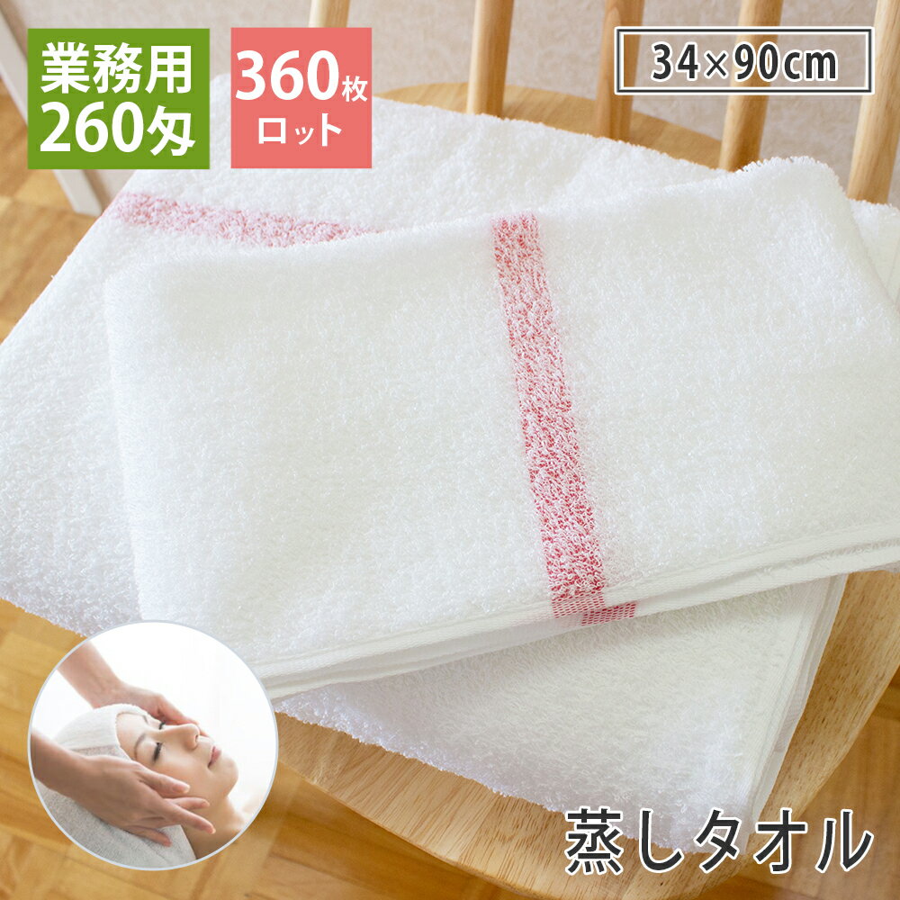 【360枚ロット販売】 260匁 日本製 蒸しタオル フェイスタオル セット 送料無料 理髪店さんでは、昔か..