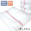 【360枚ロット販売】 260匁 日本製 蒸しタオル フェイスタオル セット 送料無料 理髪店さんでは、昔からおなじみのタオルです。 wtgm サロン 業務用タ...