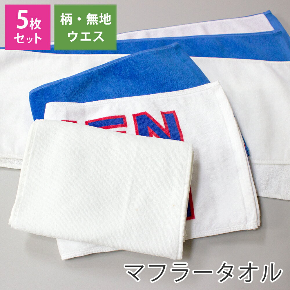 ウエス B級タオル 無地 柄入り【マフラータオル 5枚セット】 B品 ウエスタオル 5枚組 綿100% まとめ買い お買い得 アウトレット 訳あり スポーツタオル ぞうきん 雑巾代わり ダスター お掃除 清掃 業務用 学校 大掃除 グッズ