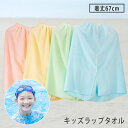 キッズ ラップタオル 子供用 巻きタオル 【S.V SALE限定 1,670円 送料無料】 wtgm 着替えタオル まきタオル 着丈67cm 綿100% スイミ...