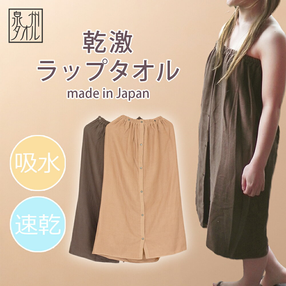 乾激 ラップタオル 大人用 巻きタオル 送料無料 日本製 泉州タオル 着丈85cm 綿100% 無地 速乾 吸水 ドレスタオル 大きい ガーゼタオル エステサロン エステタオル プールタオル 着るバスタオル 海 ジム 水泳 スイミング タオル 2