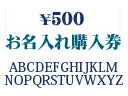 【名入れをご希望のお客様】名入れ対象商品専用購入券