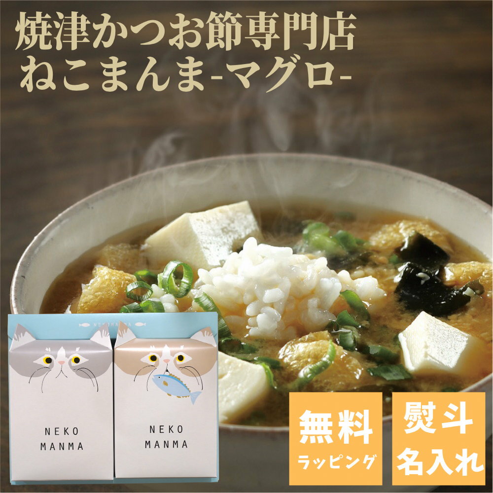 【熨斗名入れ・ラッピング無料】焼津老舗だし専門店 ちきり清水商店 NEKOMANMA ねこまんま まぐろ