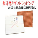 熨斗付きギフトラッピングをご希望のお客様はこちら! ラッピング商材のみの購入はできません。記念日 お祝い 贈り物 贈答用 プレゼント ブライダルギフト