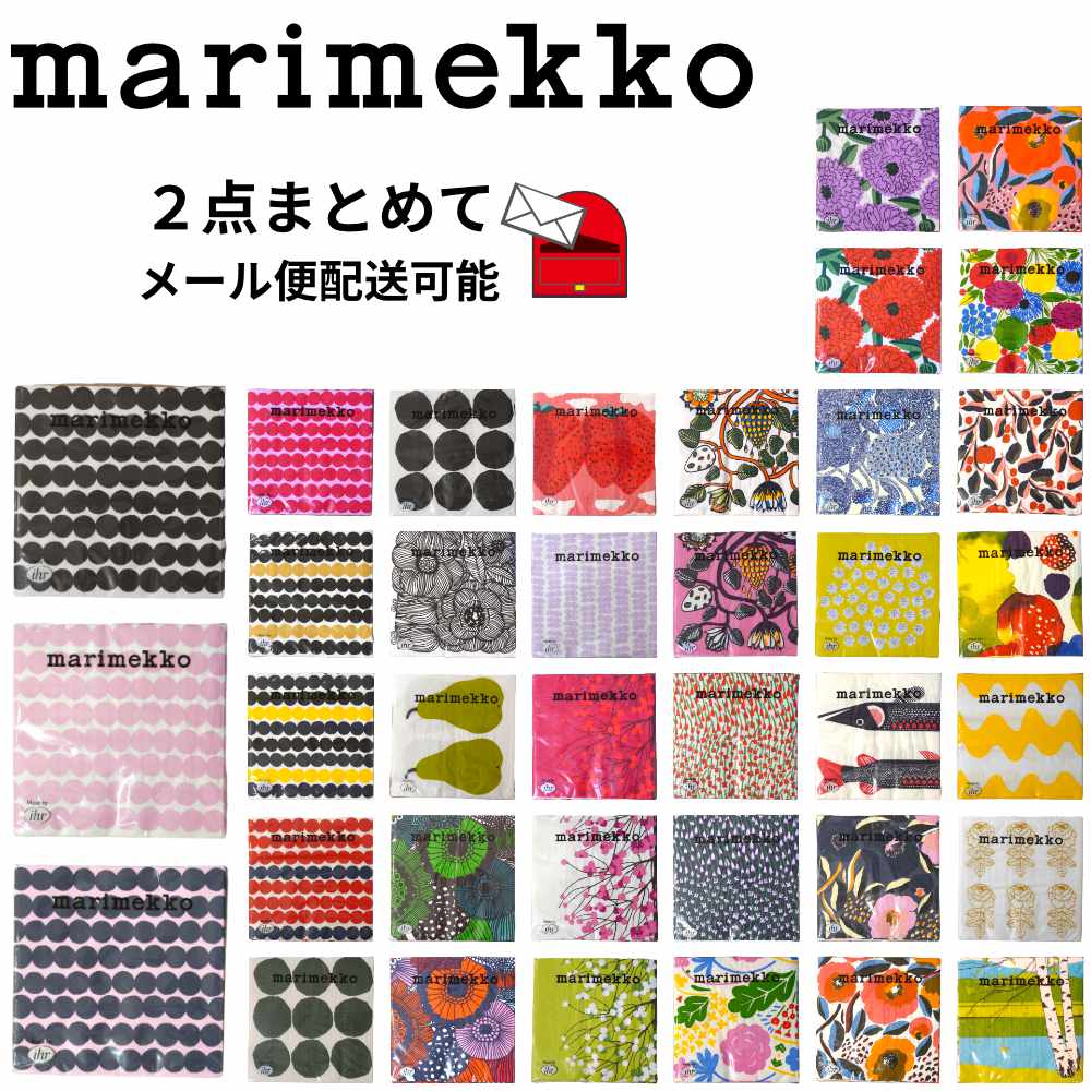 【新柄入荷・2点まとめてメール便】マリメッコ ペーパーナプキン 20枚入り 33x33cm marimekko 紙ナプキン プリマヴェーラ ロサリウム おしゃれ 可愛い インテリア 食卓 北欧雑貨 インテリア 収納 デコパージュ