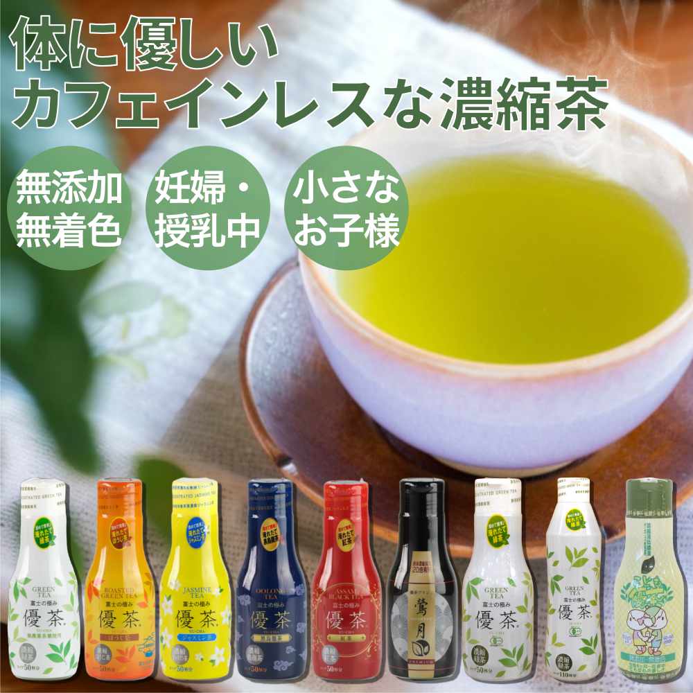 【ランキング1位獲得・正規販売店】富士の極み優茶 200ml 1本でコップ50杯分 110杯分 カフェインレス 高濃度カテキン 無添加 無着色 濃縮茶 静岡県産 お茶 ボトル 緑茶 ほうじ茶 紅茶 黒烏龍茶 ジャスミン茶 抹茶 選べる 薄める 簡単 手軽 新鮮 無農薬 有機 ホット アイス