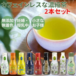 【ランキング1位獲得】富士の極み優茶 200ml 選べる2本セット 1本でコップ50杯分 カフェインレス 高濃度カテキン 無添加 無着色 濃縮茶 静岡県産 お茶 ボトル 緑茶 ほうじ茶 紅茶 黒烏龍茶 ジャスミン茶 抹茶