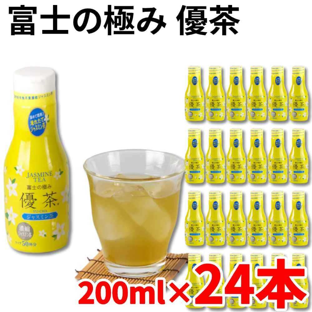 富士の極み 優茶 ジャスミン茶 200ml 24本セット 1本でコップ50杯分 カフェインレス 無添加 無着色 濃..