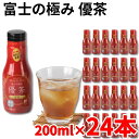 富士の極み 優茶 紅茶 200ml 24本セット 1本でコップ50杯分 カフェインレス 無添加 無着色 濃縮茶 インド産 お茶 ボトル