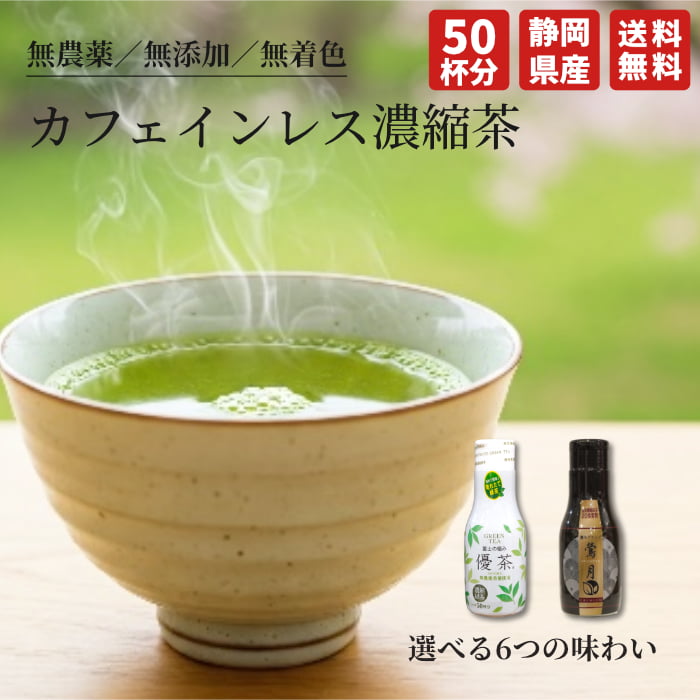 優茶 カフェインレス 緑茶 送料無料 敬老の日 お茶 ギフト プレゼント 抹茶 紅茶 ほうじ茶 ジャスミン茶 ノンカフェイン 静岡茶 国産 プチギフト おしゃれ 小分け 高級 無添加 無農薬 健康志向の方に 高品質 無着色 レビュー高評価 濃縮茶 優茶 ペットボトル