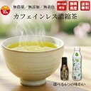 \10日ポイント10倍/ カフェインレス 緑茶 送料無料 父の日 お茶...(3)