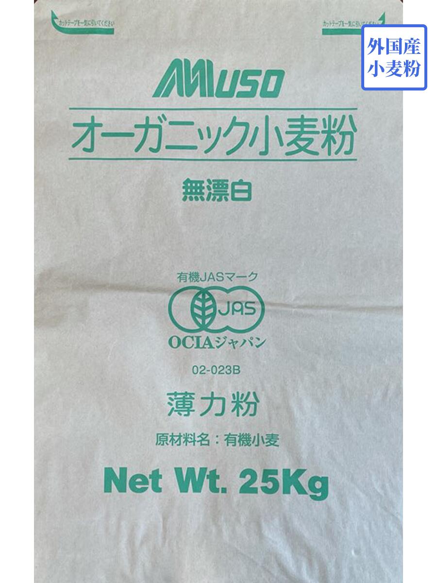 【有機JAS】オーガニック薄力粉 　有機薄力粉　 25kg　MUSO　ムソー　 菓子用小麦粉　薄力粉 25kg