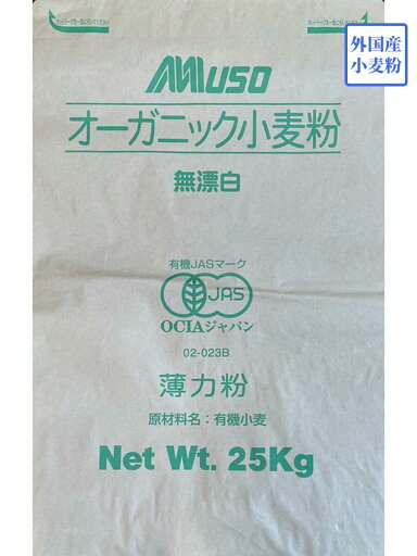 【むそう商事】オーガニック薄力粉 有機薄力粉 25kg MUSO ムソー 菓子用小麦粉 薄力粉 25キロ 【むそう商事】オーガニック薄力粉 有機薄力粉 25kg MUSO ムソー 菓子用小麦粉 薄力粉 25キロ