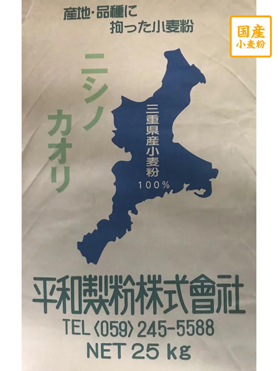 ニシノカオリ 25kg【平和製粉】【ハード系パン用粉】【フランスパン用粉】三重県産小麦粉 国産強力粉 国産小麦粉 パン用粉 強力粉 25キロ