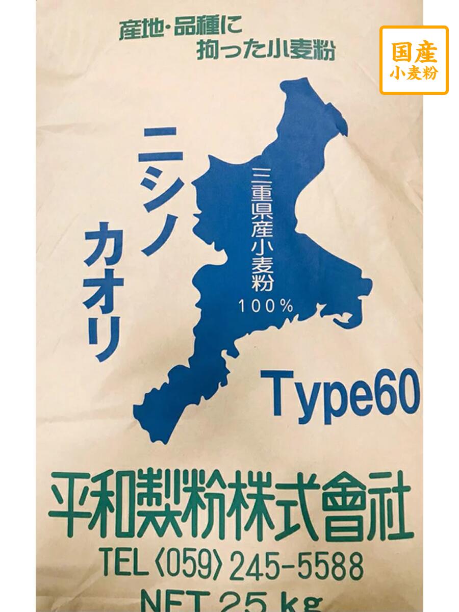 三重県産ニシノカオリ100％使用。【ハード系パン用粉】【フランスパン用粉】蛋白量が多くパン用に適しています。小麦本来の香りが強いのが特徴で商品にもっと香りが欲しい方に人気の小麦粉です。パン用だけでなく中華麺、つけ麺などにもお使いいただけます。そばのつなぎにも向いています。ニシノカオリの2等粉になりますので1等粉と比べると色相は悪くなりますがその分蛋白量が多くなるので強い粘りがあります。 名称小麦粉 規定値灰分0.65％・蛋白12.0％ 原材料名小麦 内容量25kg 賞味期限袋に製造日が記載されていますのでその日から6ヵ月になります。 保存方法高温、多湿を避けて下さい。異臭の吸着に注意してください。 販売者か製造者平和製粉株式会社（三重県津市河芸町東千里495-1）