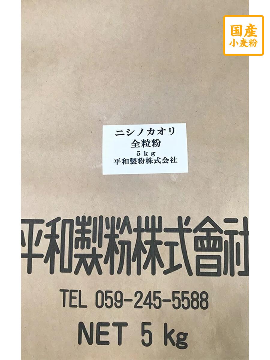 ニシノカオリ全粒粉　5kg【平和製粉】三重県産小麦粉　国産全粒粉　強力粉　国産小麦　パン用粉　強力粉　5キロ　ホームベーカリー　3,980円(税込)以上で送料無料