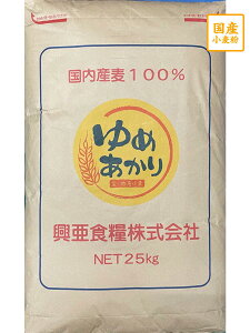 ゆめあかり 25kg【興亜食糧】愛知県産小麦粉　国産強力粉　国産小麦粉　パン用粉　強力粉　25キロ　ホームベーカリー