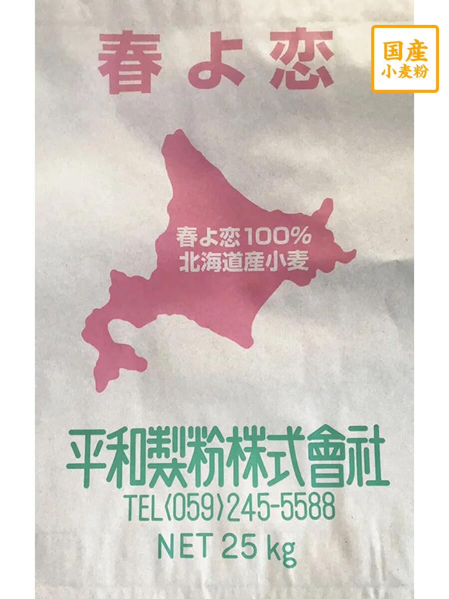 春よ恋　25kg（春よ恋100％）【平和製粉】北海道産小麦粉　国産強力粉　業務用　国産小麦粉　食パン用粉　ベーグル用粉　25キロ