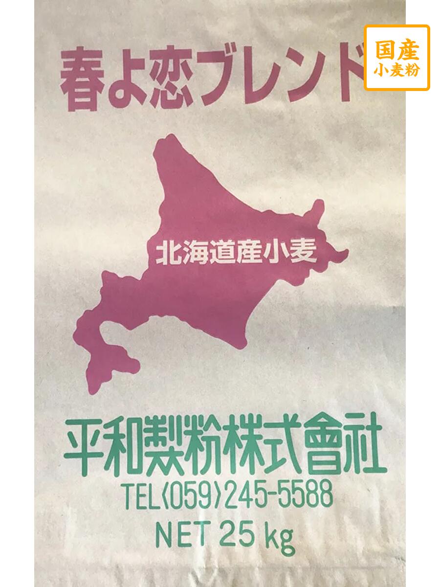 春よ恋ブレンド　25kg北海道産小麦粉 フランスパ