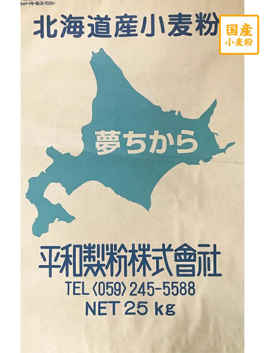 ゆめちからストレート粉 25kg(ゆめちから100%)【平和製粉】北海道産小麦粉 国産強力粉 国産小麦粉 食パン用粉 ベーグル用粉 25キロ